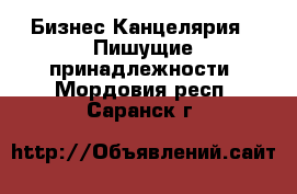 Бизнес Канцелярия - Пишущие принадлежности. Мордовия респ.,Саранск г.